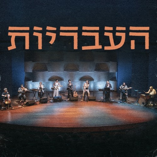 תמונת מופע: העבריות שרות אהוד מנור